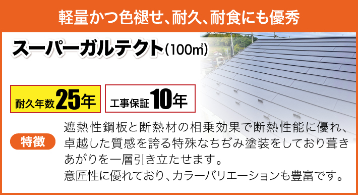 スーパーガルテクト