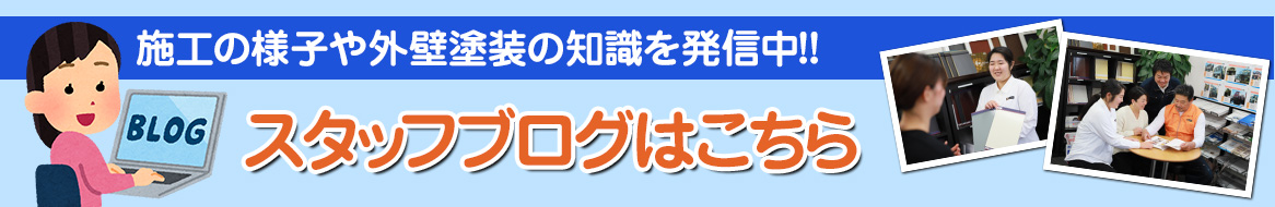 スタッフブログバナー