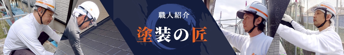 塗装の匠バナー