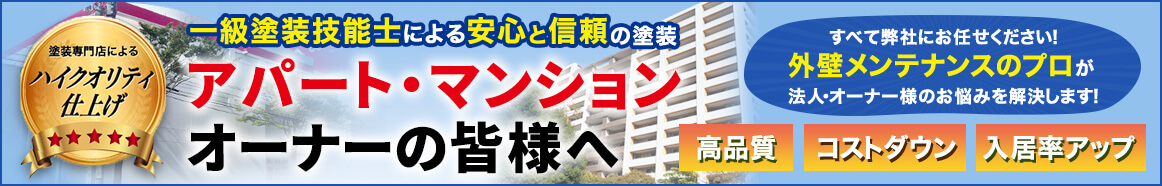 アパート・マンションバナー