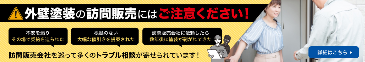 訪問販売バナー
