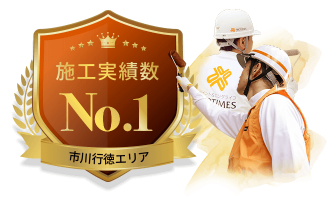 施工実績数市川行徳エリア No.1