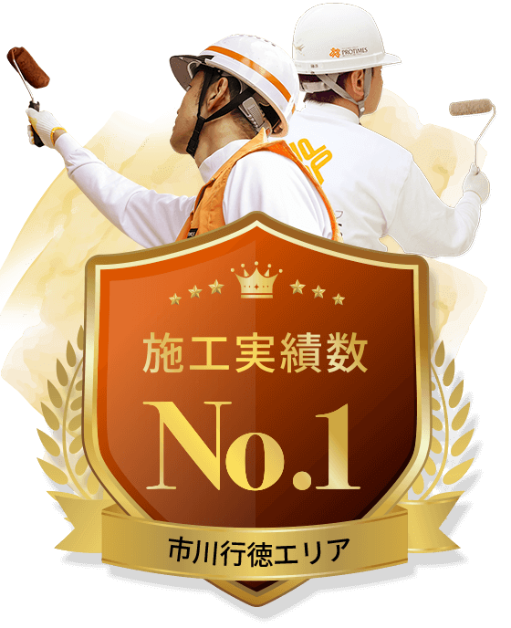 施工実績数市川行徳エリア No.1