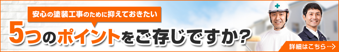 抑えておきたい5つのポイントバナー
