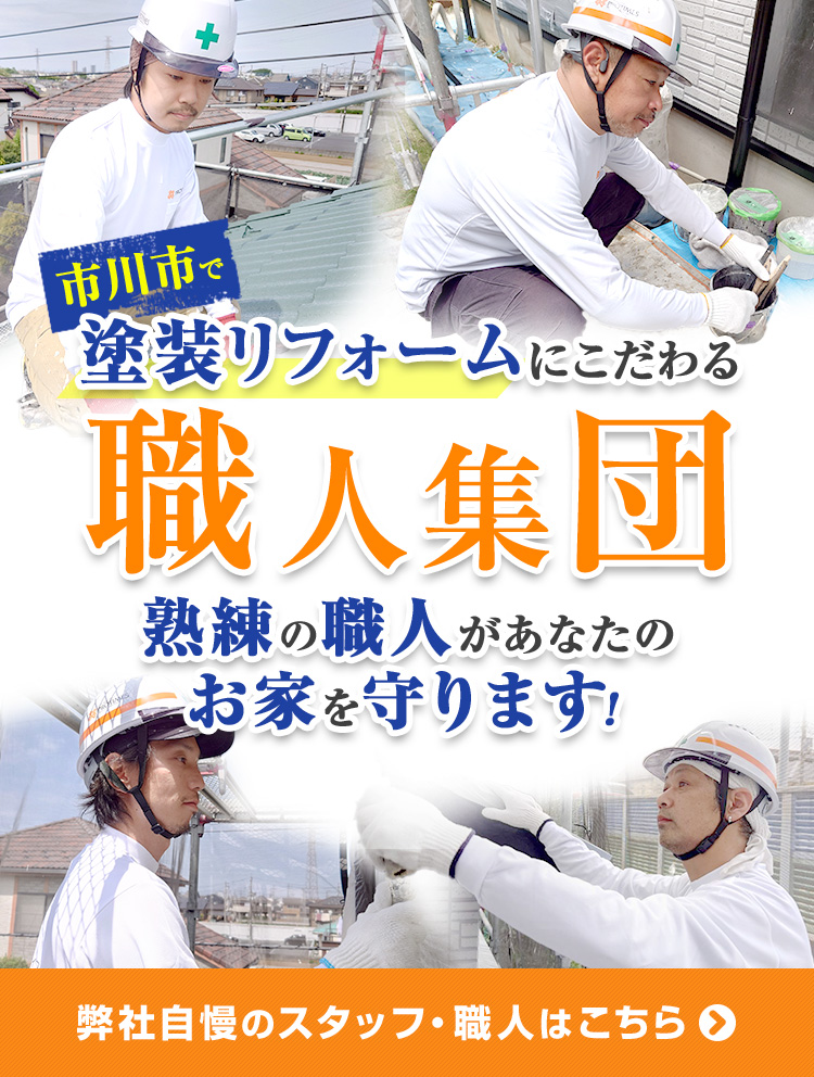 市川市で塗装リフォームにこだわる職人集団　熟練の職人があなたのお家を守ります　弊社自慢のスタッフ・職人はこちら