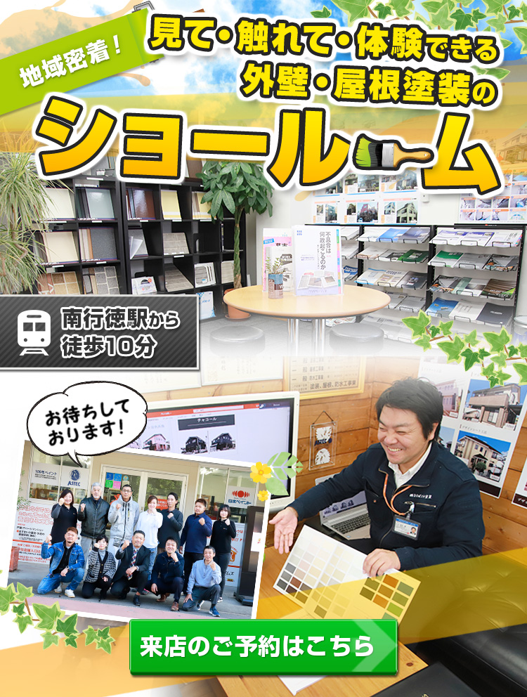 地域密着！見て・触れて・体験できる外壁・屋根塗装のショールーム　南行徳駅から徒歩10分　ご来店のご予約はこちら