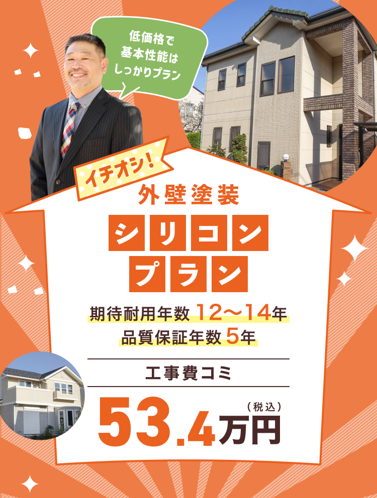 低価格で基本性能も安心の「シリコンプラン」―工事費込み53.4万円（税込）、期待耐用年数12～14年・品質保証5年。