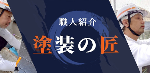 塗装の匠