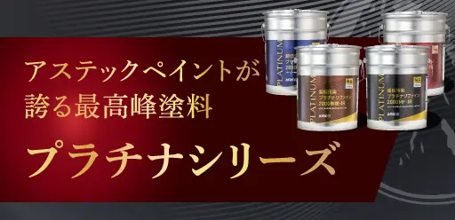 アステックペイントプラチナシリーズ