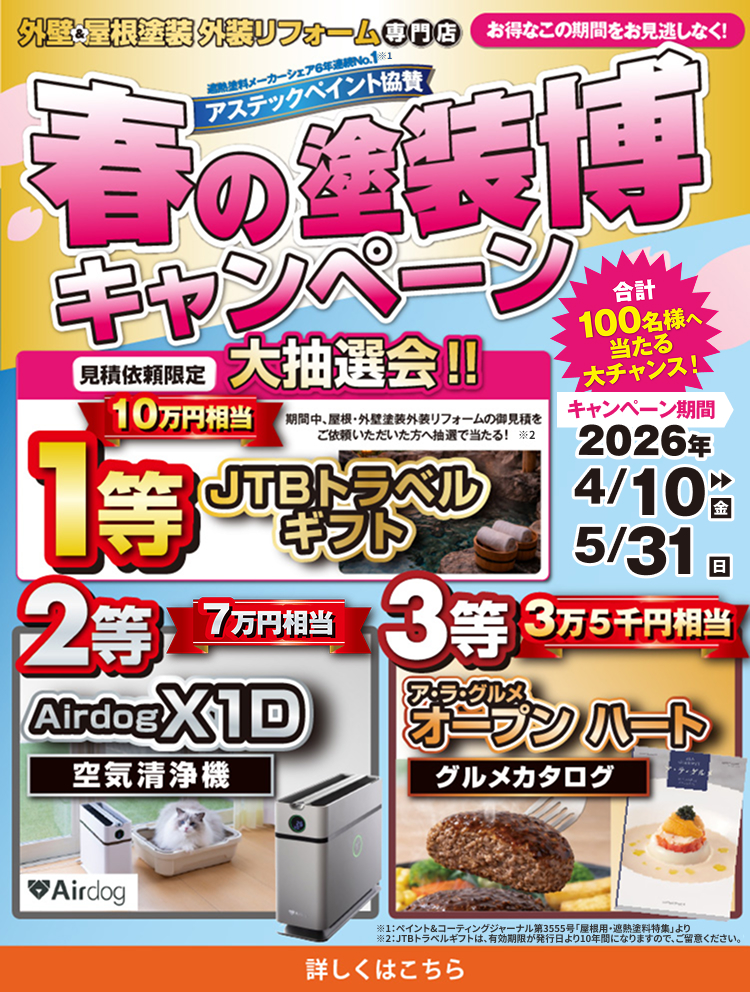 春の塗装博キャンペーン