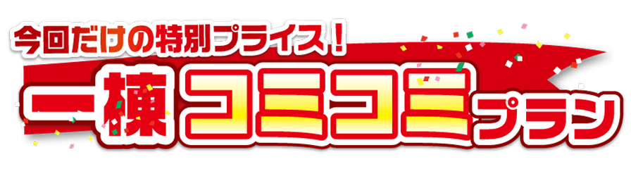 地域最安値に挑戦！限定プランをご紹介