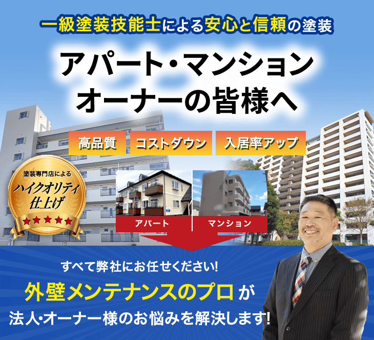 外壁メンテナンスのプロがオーナー様のお悩みを解決します!