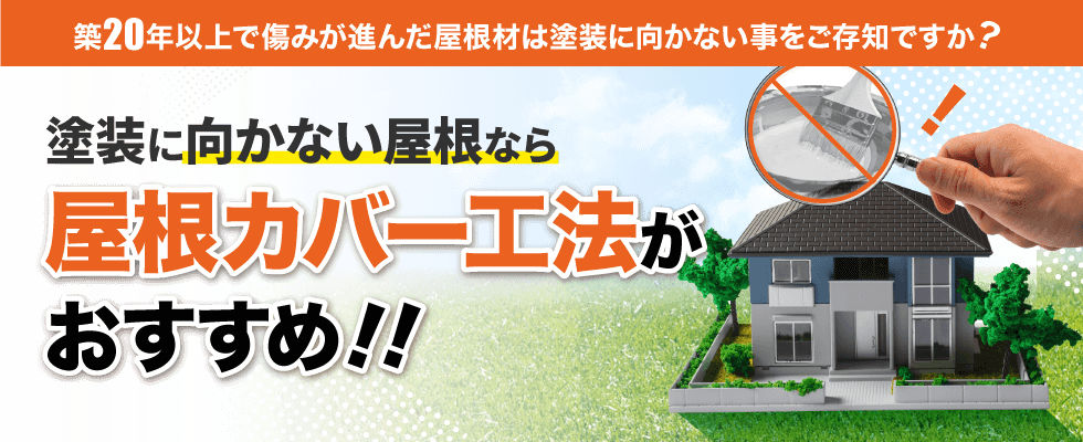 築20年以上で傷みが進んだ屋根材は塗装に向かないことをご存知ですか?