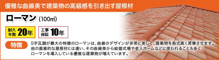 ローマン