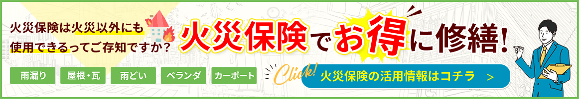 火災保険バナー
