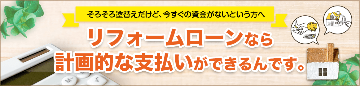 リフォームローンバナー