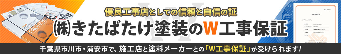 W工事保障バナー