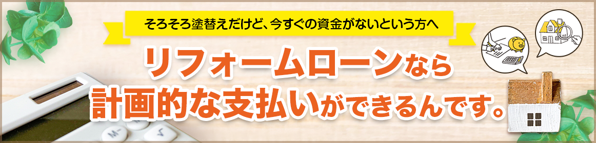 リフォームローンなら計画的な支払いができるんです。