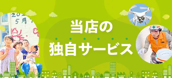 当店独自サービス