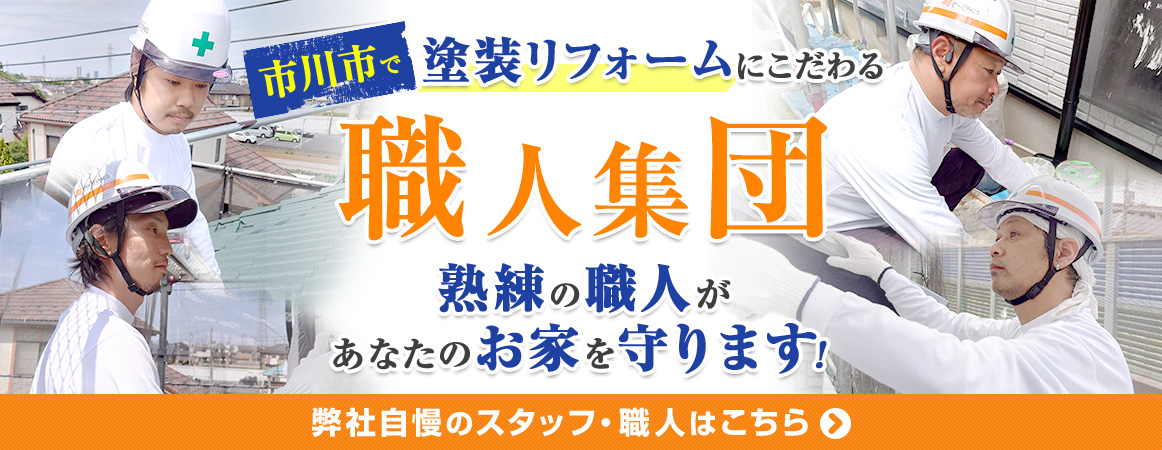 市川市で塗装リフォームにこだわる職人集団　熟練の職人があなたのお家を守ります　弊社自慢のスタッフ・職人はこちら