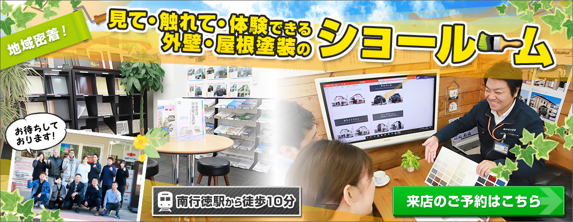 地域密着！見て・触れて・体験できる外壁・屋根塗装のショールーム　南行徳駅から徒歩10分　ご来店のご予約はこちら